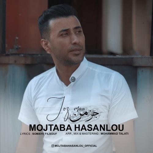 مجتبی حسنلو جز من